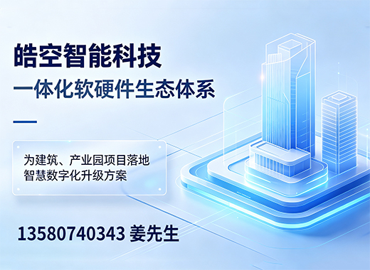 皓空智能珠海线上分站